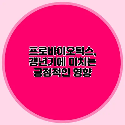 프로바이오틱스, 갱년기에 미치는 긍정적인 영향