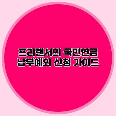 프리랜서의 국민연금 납부예외 신청 가이드