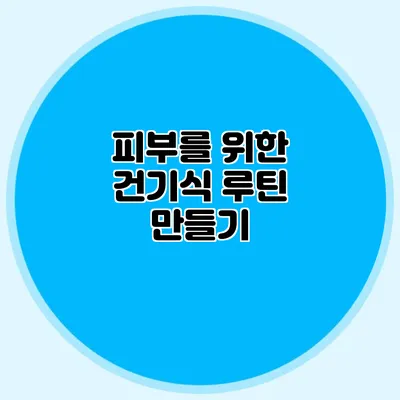 피부를 위한 건기식 루틴 만들기