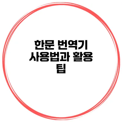 한문 번역기 사용법과 활용 팁