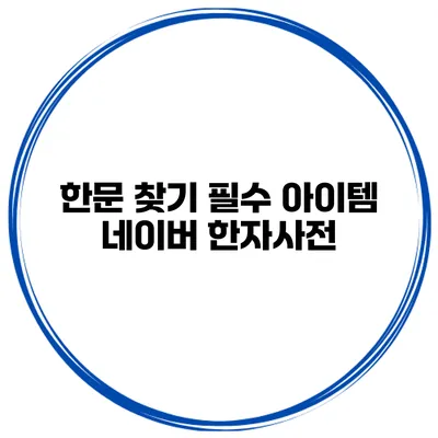 한문 찾기 필수 아이템 네이버 한자사전