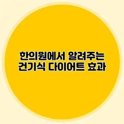 한의원에서 알려주는 건기식 다이어트 효과