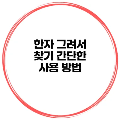 한자 그려서 찾기 간단한 사용 방법