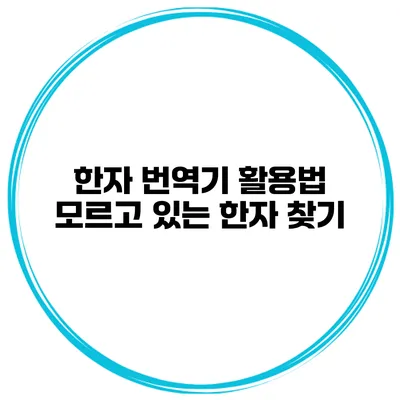 한자 번역기 활용법 모르고 있는 한자 찾기