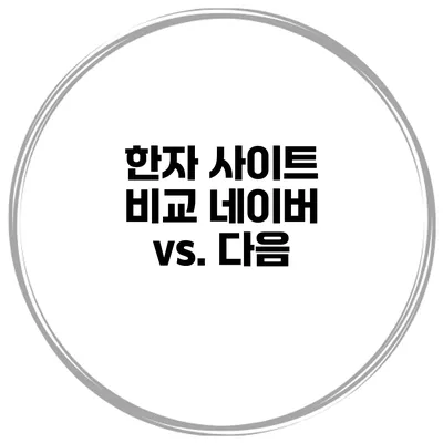 한자 사이트 비교 네이버 vs. 다음