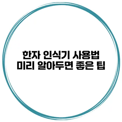 한자 인식기 사용법 미리 알아두면 좋은 팁