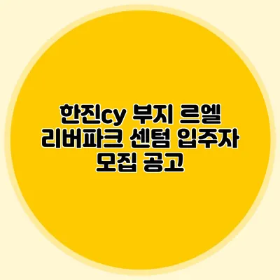 한진cy 부지 르엘 리버파크 센텀 입주자 모집 공고