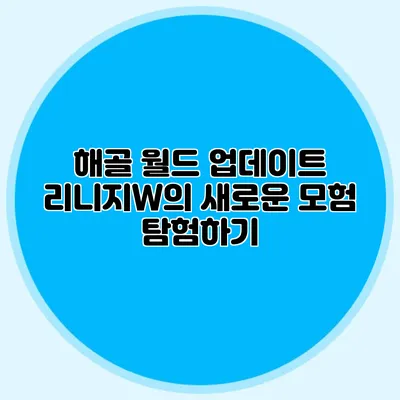 해골 월드 업데이트: 리니지W의 새로운 모험 탐험하기