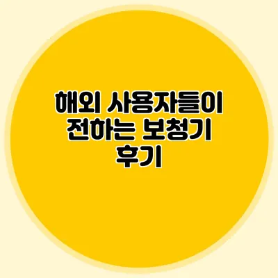 해외 사용자들이 전하는 보청기 후기