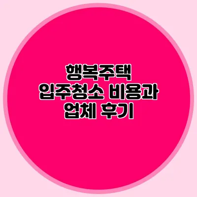 행복주택 입주청소 비용과 업체 후기