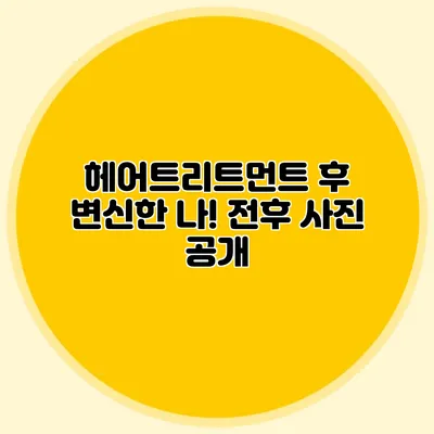 헤어트리트먼트 후 변신한 나! 전후 사진 공개