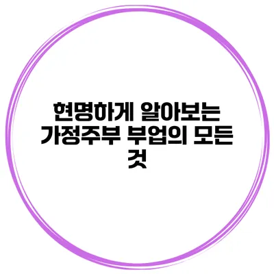 현명하게 알아보는 가정주부 부업의 모든 것