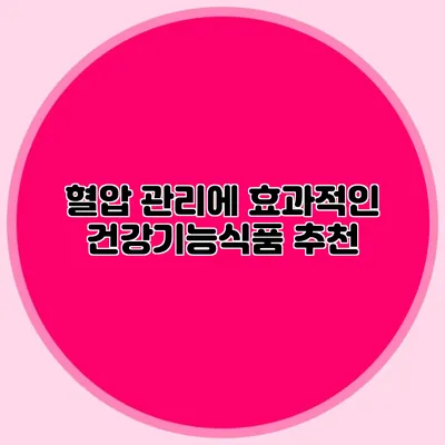 혈압 관리에 효과적인 건강기능식품 추천