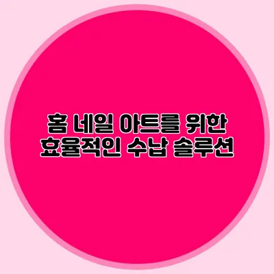 홈 네일 아트를 위한 효율적인 수납 솔루션