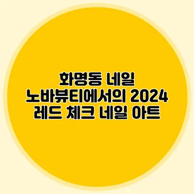 화명동 네일 노바뷰티에서의 2024 레드 체크 네일 아트