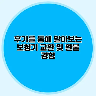 후기를 통해 알아보는 보청기 교환 및 환불 경험